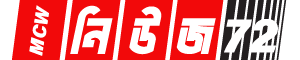 এমসিডব্লিউ নিউজ ৭২